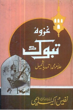 ghazwa e tabook
